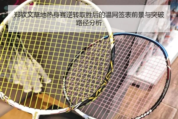 郑钦文草地热身赛逆转取胜后的温网签表前景与突破路径分析