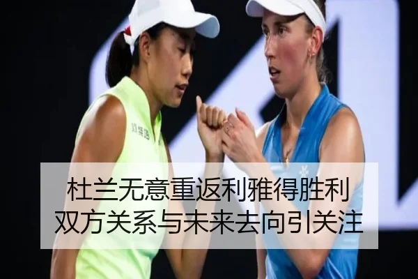 杜兰无意重返利雅得胜利 双方关系与未来去向引关注