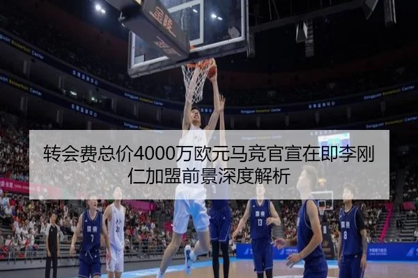 转会费总价4000万欧元马竞官宣在即李刚仁加盟前景深度解析
