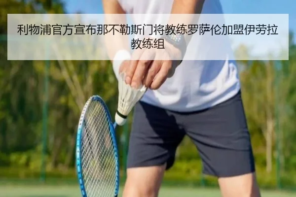 利物浦官方宣布那不勒斯门将教练罗萨伦加盟伊劳拉教练组